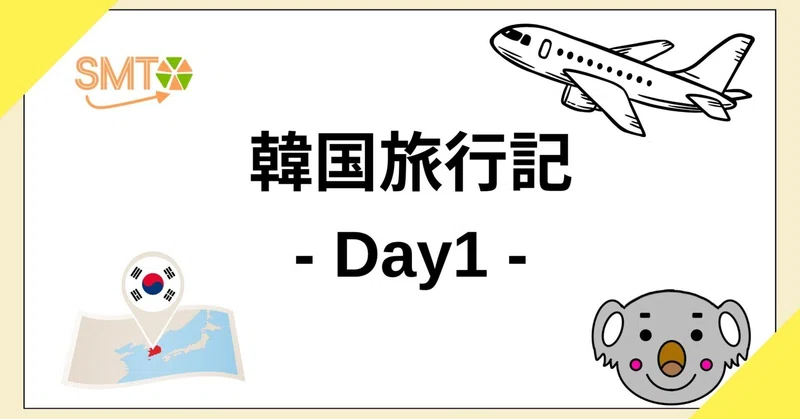 【韓国旅行記 Day1】