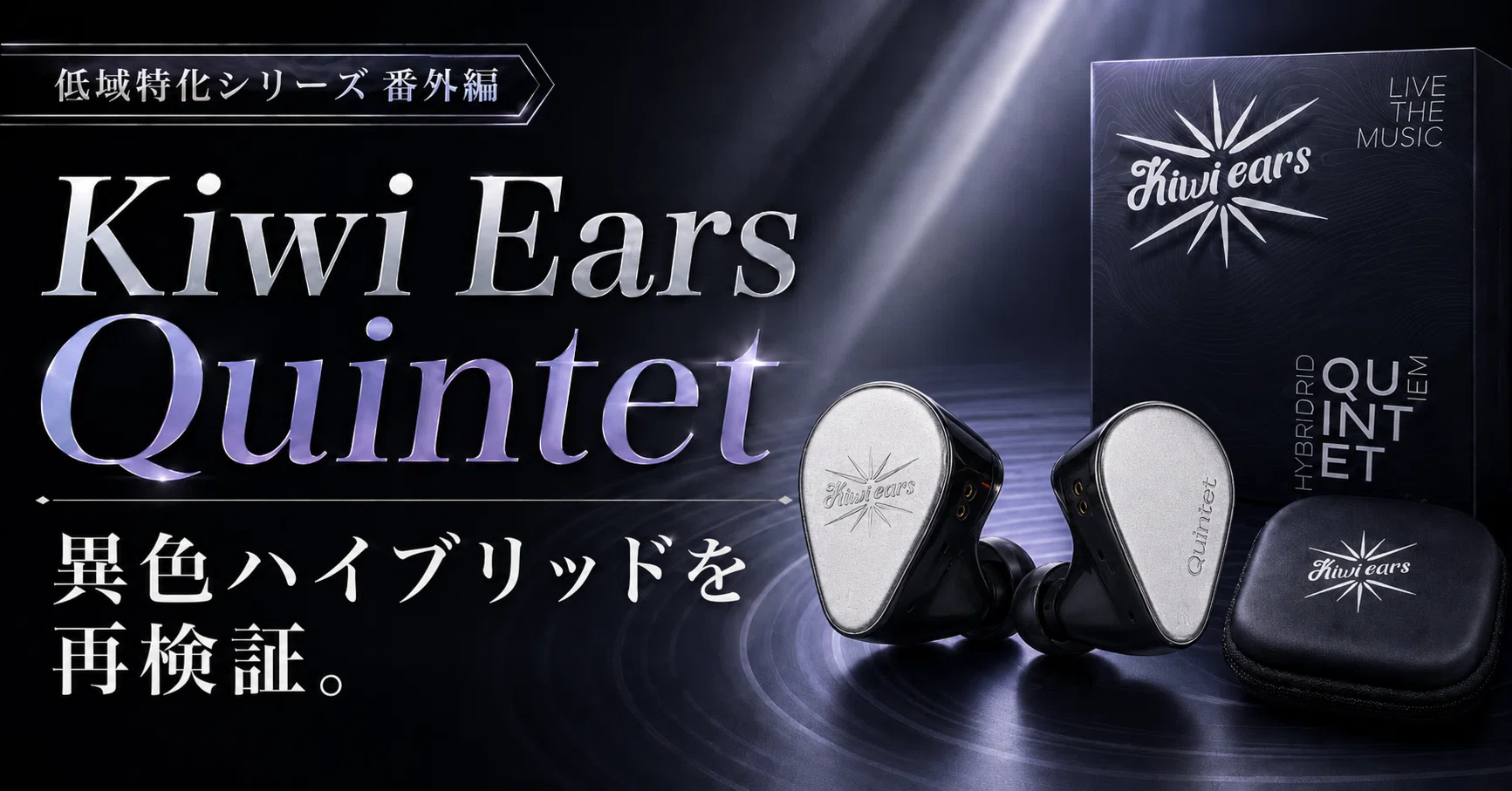 Kiwi Ears Quintet レビュー｜Kiwi Ears初期に評価された4種ドライバー