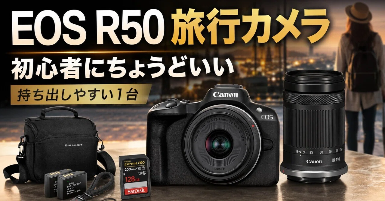 Canon EOS R50は旅行カメラに向いてる？初心者が持ち出しやすい理由と