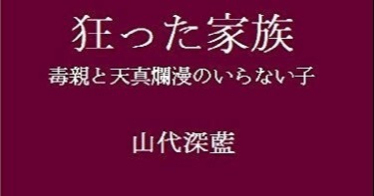 感想 狂った家族 毒親と天真爛漫のいらない子 山代深藍 Ai Note