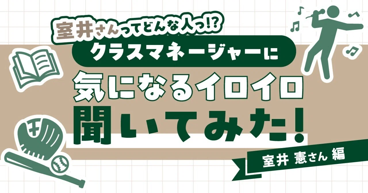自己紹介】クラスマネージャーに聞いてみた！室井 憲さん編｜伊藤塾