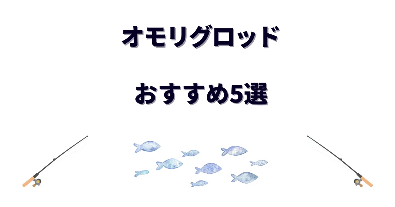 オモリグロッドおすすめ5選！ケンサキイカが釣れる専用竿の選び方を 