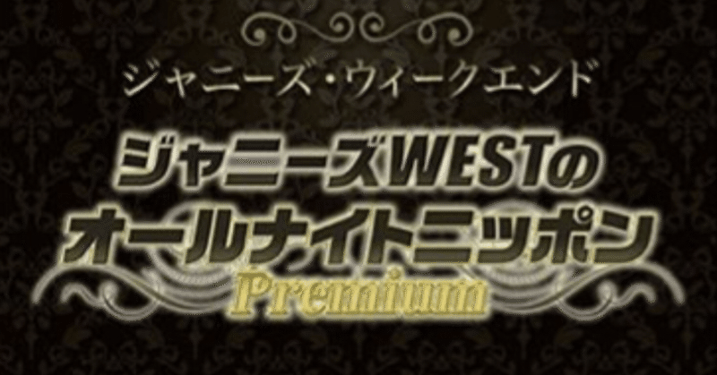 Westannp ジャニーズwestのオールナイトニッポンプレミアムのパンチライン集 えびとら Note