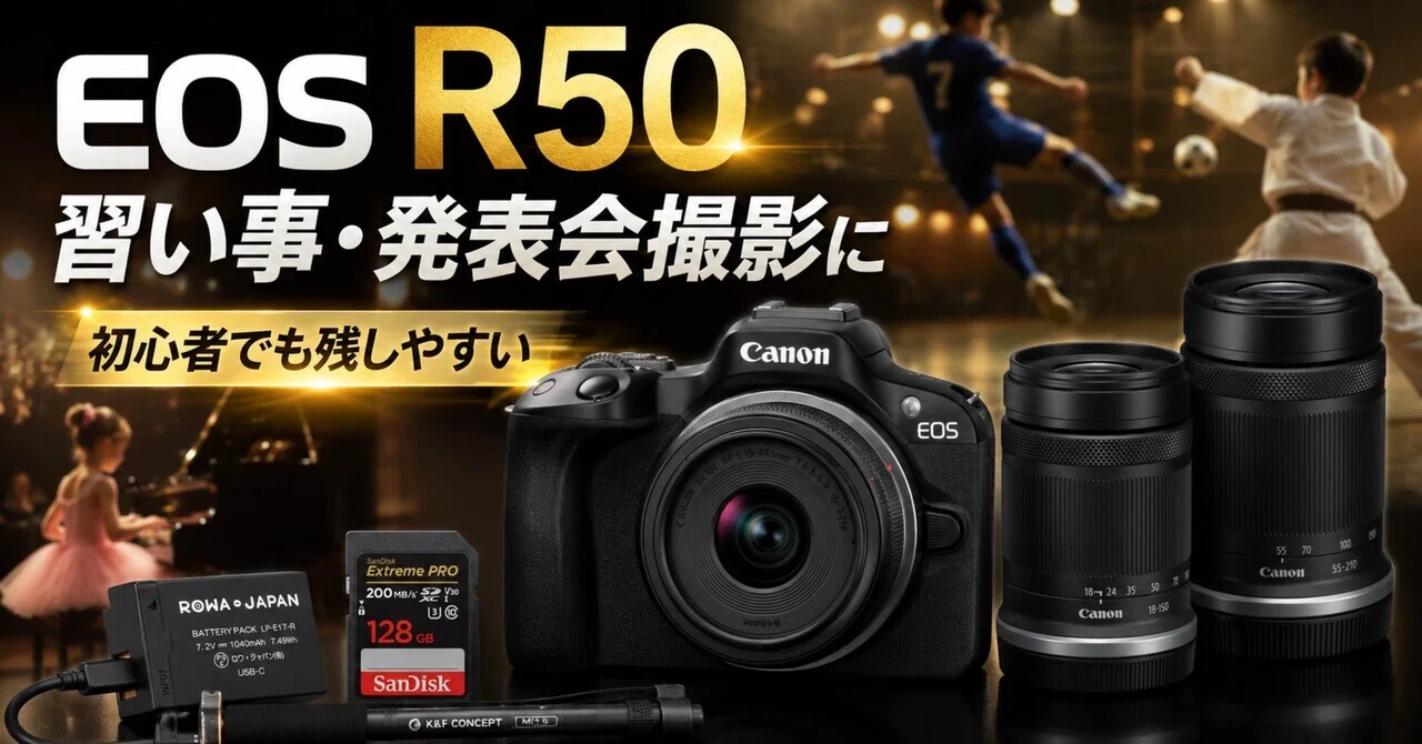 Canon EOS R50で子どもの習い事・発表会を撮るなら？初心者が失敗し 