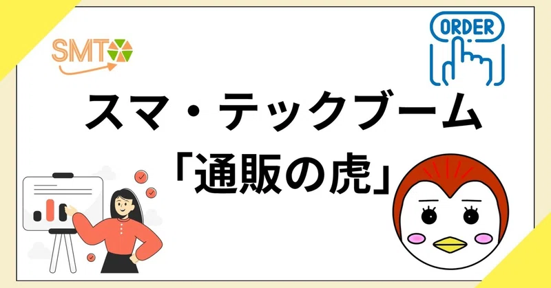 スマ・テックでのブーム（通販の虎）