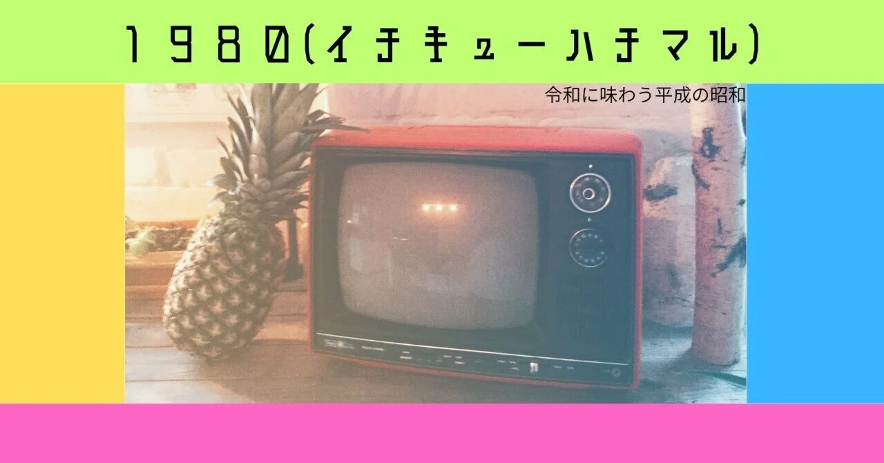 映画感想】1980（イチキューハチマル）(2003)｜フジイ