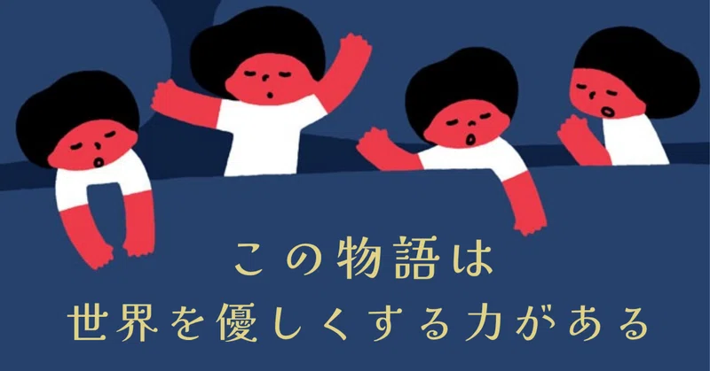 この物語は世界を優しくする力がある――担当編集が一人でも多くの人に届けたい『まどろみの星たち』
