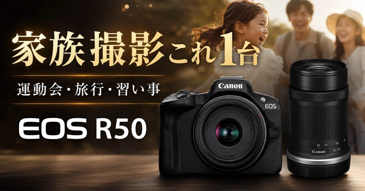 Canon EOS R50は初心者の家族撮影カメラとして買い？運動会・旅行