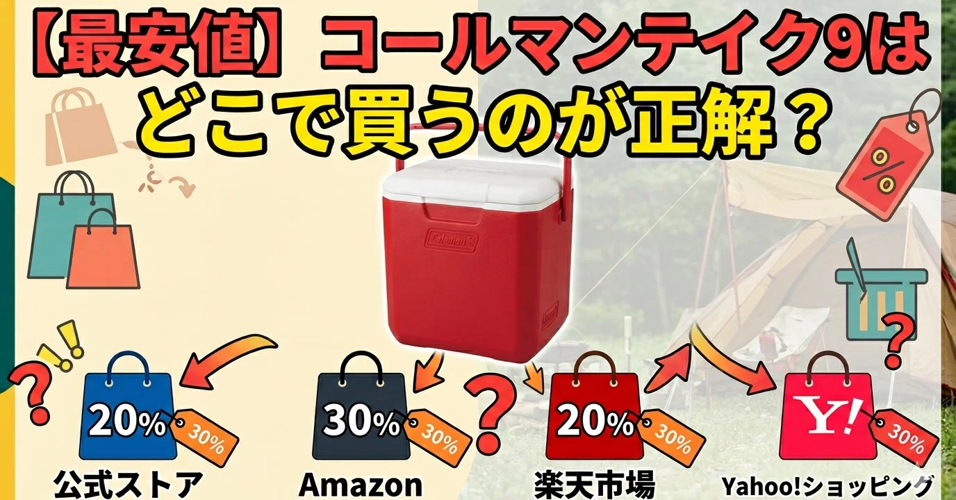 最安値】コールマンテイク9はどこで買うのが正解？販売店を比較して 