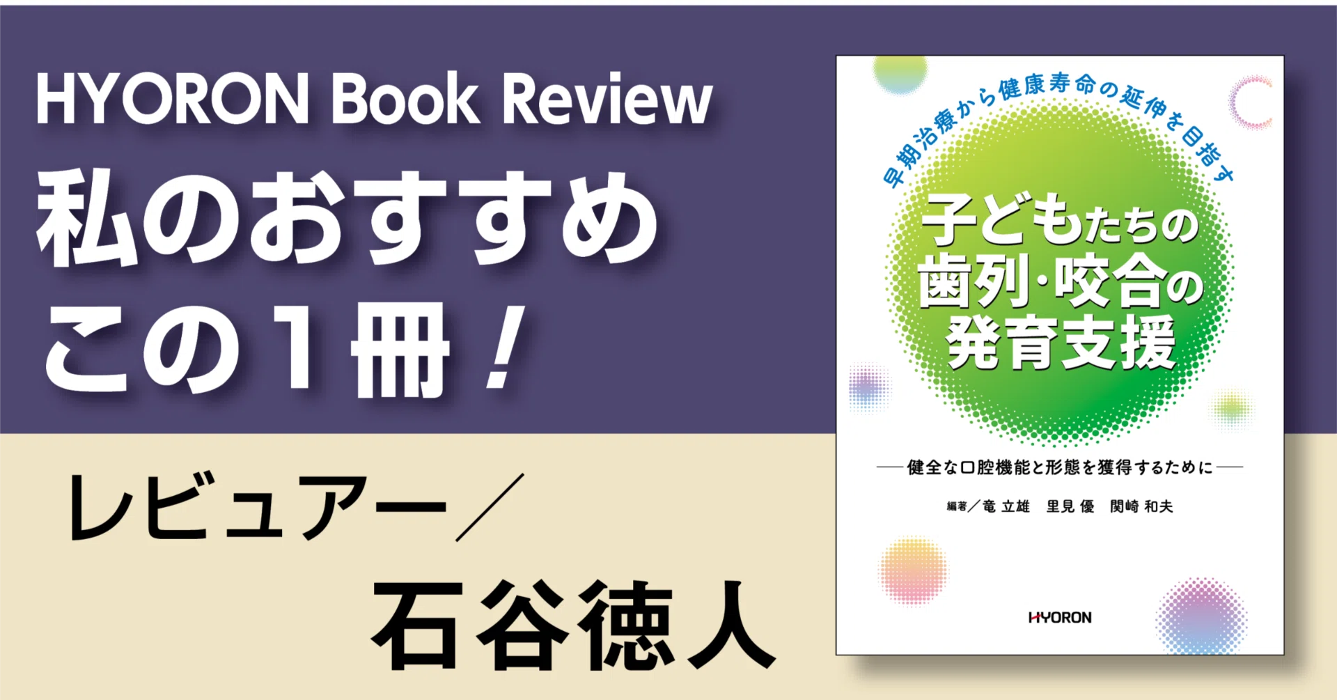 書評『早期治療から健康寿命の延伸を目指す 子どもたちの歯列・咬合の