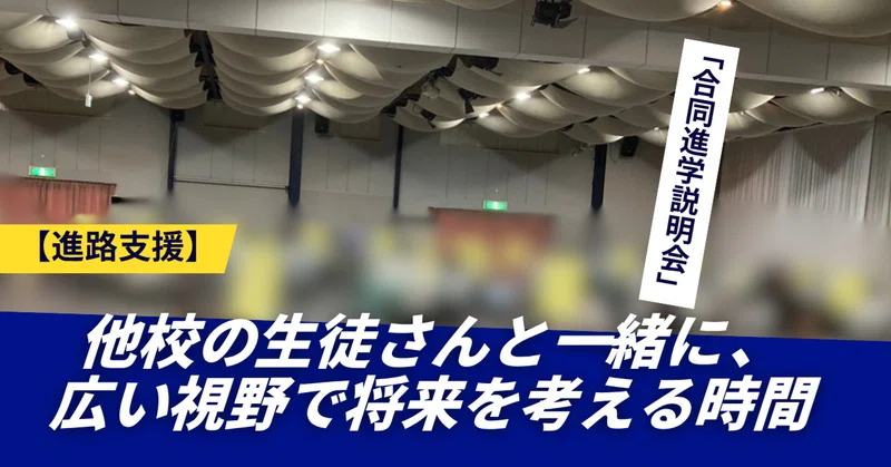 【進路支援】和歌山県紀南合同進学説明会への参加と、他校生徒との空間共有がもたらす視野の拡大