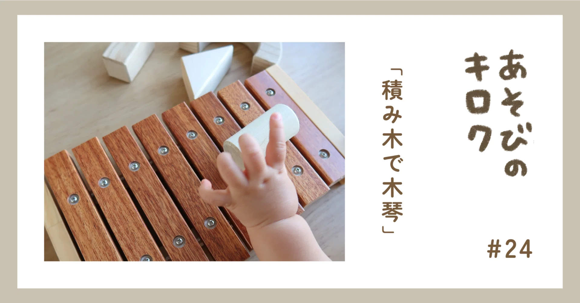 あそびのキロク 積み木で木琴｜ジャブノオウチ