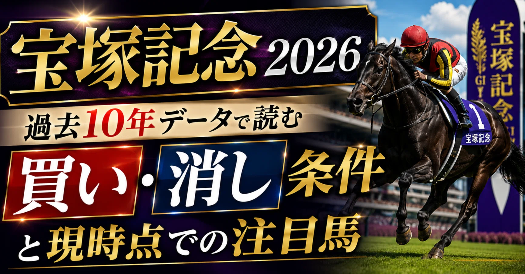 宝塚記念2026】過去10年データで読む買い・消し条件と現時点での注目馬