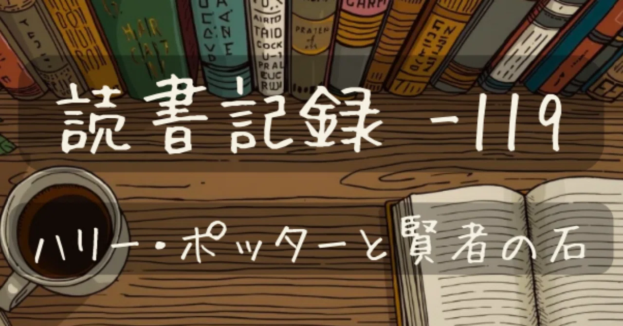 【読書記録 -119】ハリー・ポッターと賢者の石