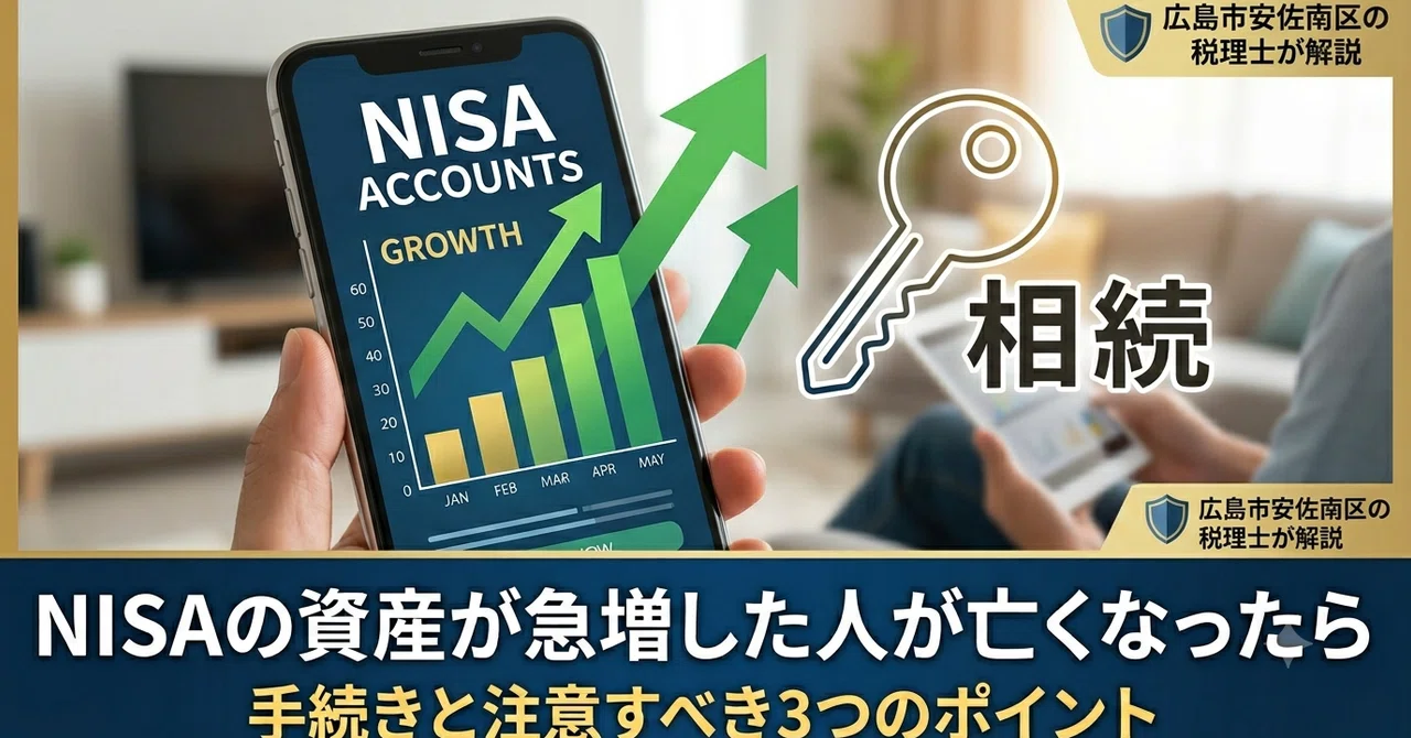 「NISAの資産が急増！もしもの時に慌てない「相続手続き」と「3つの盲点」」のサムネイル