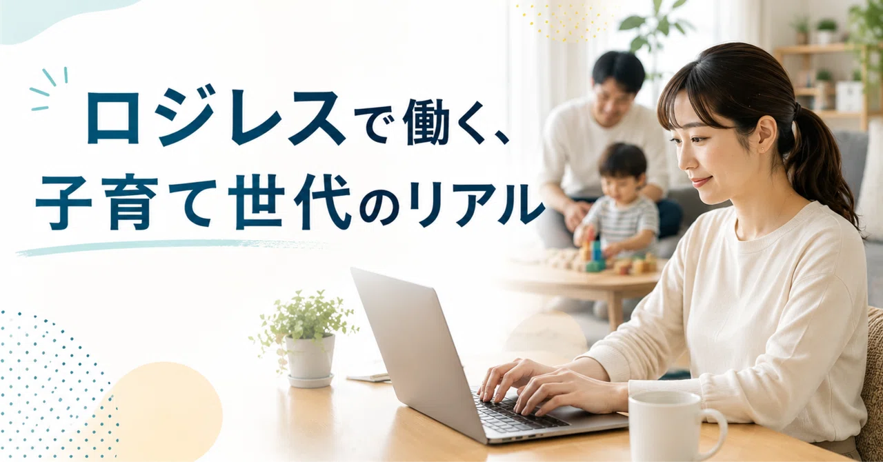ロジレスで働く、子育て世代のリアル｜株式会社ロジレス