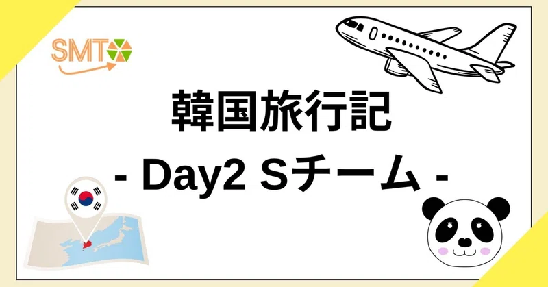【韓国旅行記 Day2-Sチーム】