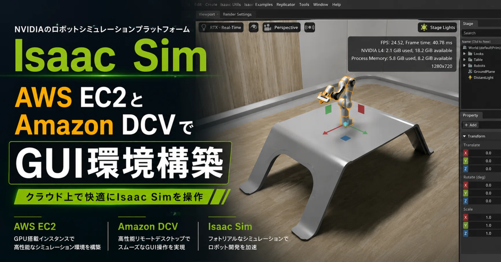 Isaac Sim：AWS EC2とAmazon DCVでGUIを用意して環境構築｜株式会社