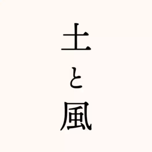 土と風