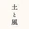 土と風
