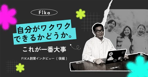 FIKAクルーインタビュー（note）