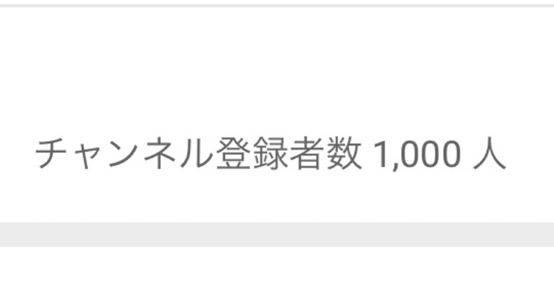 サラリーマンがYouTubeで登録者1000人を達成しました。