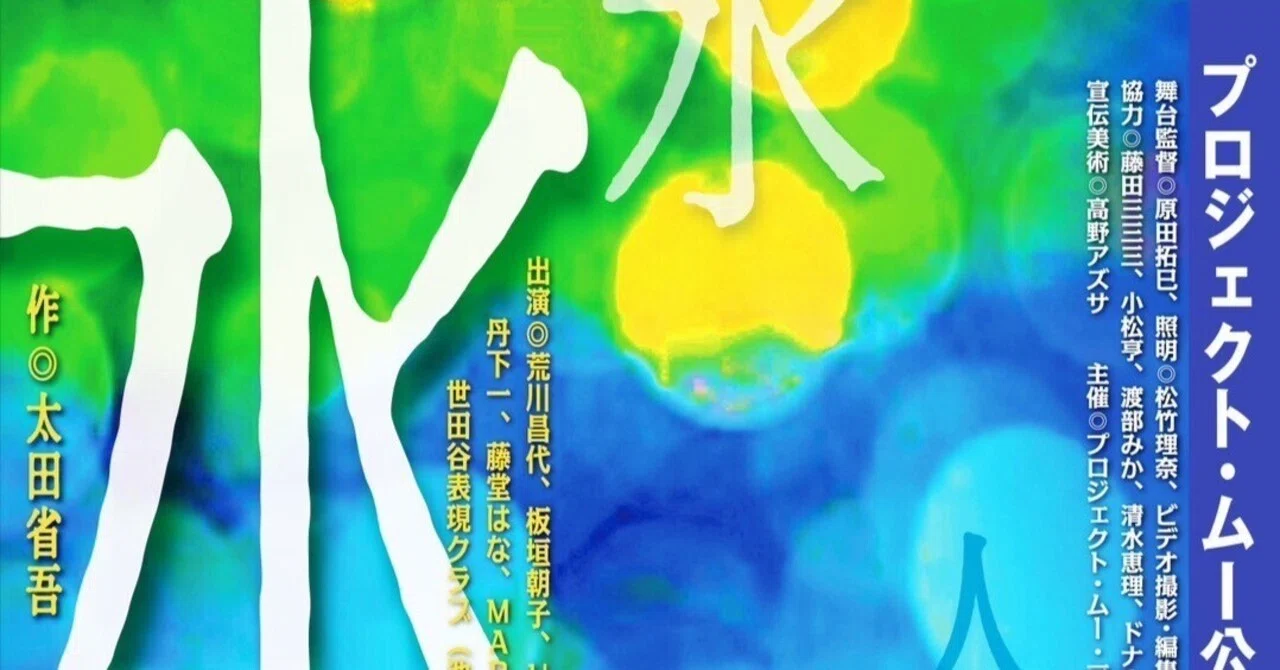 絶版レア初版◎太田省吾『劇の希望』訳アリ特価「水の駅」上演台本収録 プロジェクト・ムー「水の駅 初夏」舞台写真｜ドナルカ・パッカーン
