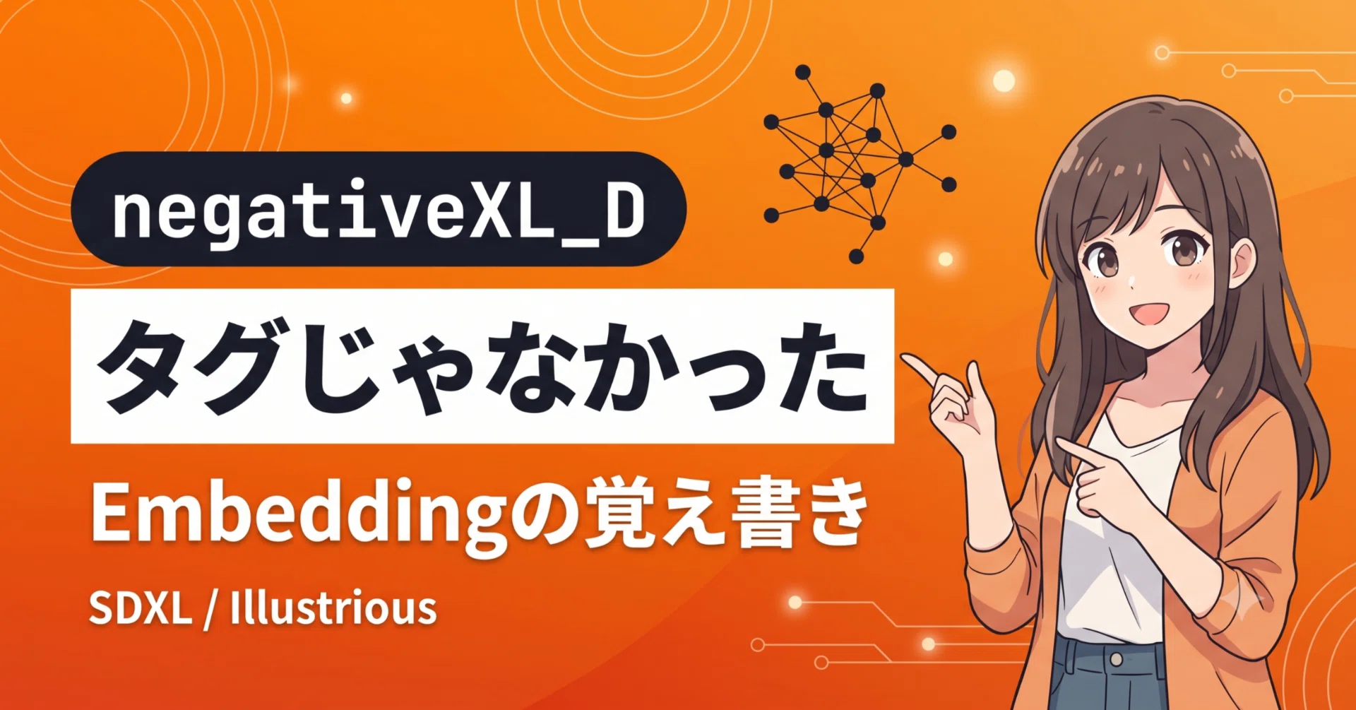 SDXL/Illustrious】「negativeXL_D」はタグじゃなかった｜Embeddingの