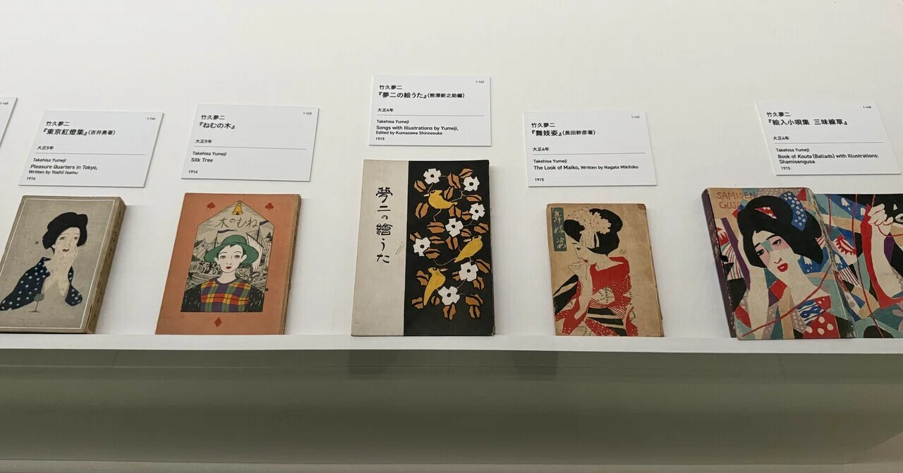 美術展】モダン都市生活と竹久夢二@京都国立近代美術館｜アート王子