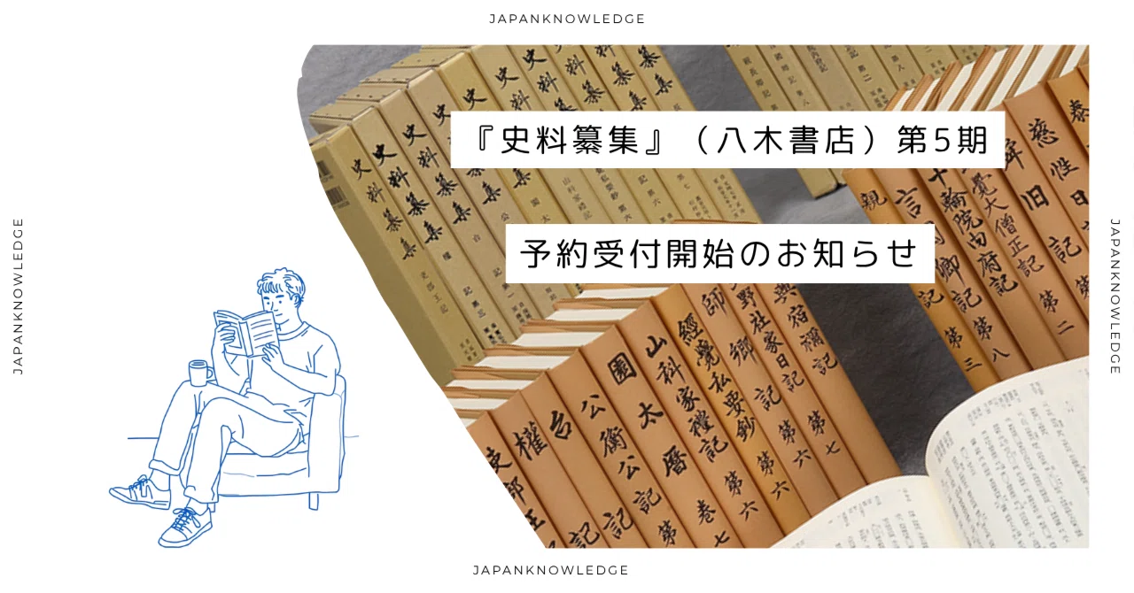 JKBooks】『史料纂集』（八木書店）第5期、予約受付開始しました