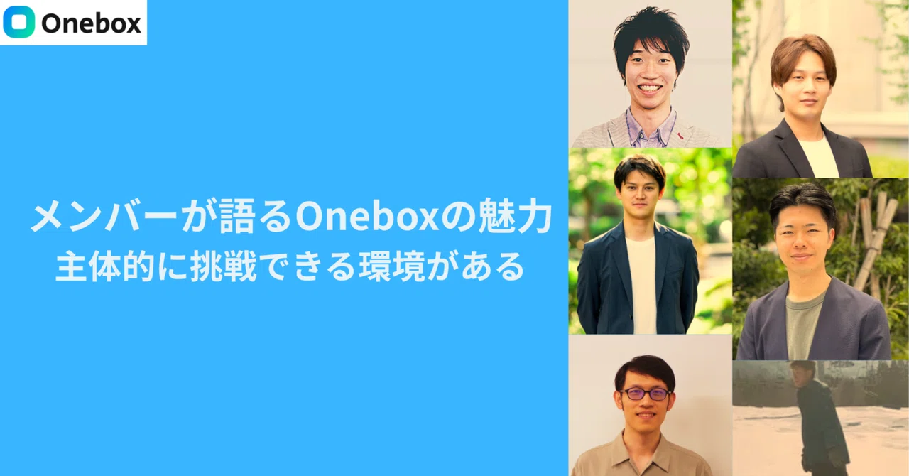 メンバーが語るOneboxの魅力｜主体的に挑戦できる環境がある｜Onebox株式会社