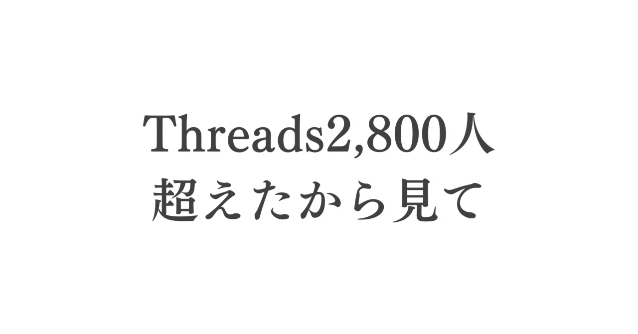 伸ばし方】Threads2,800人超えたから、見て｜田代亮介