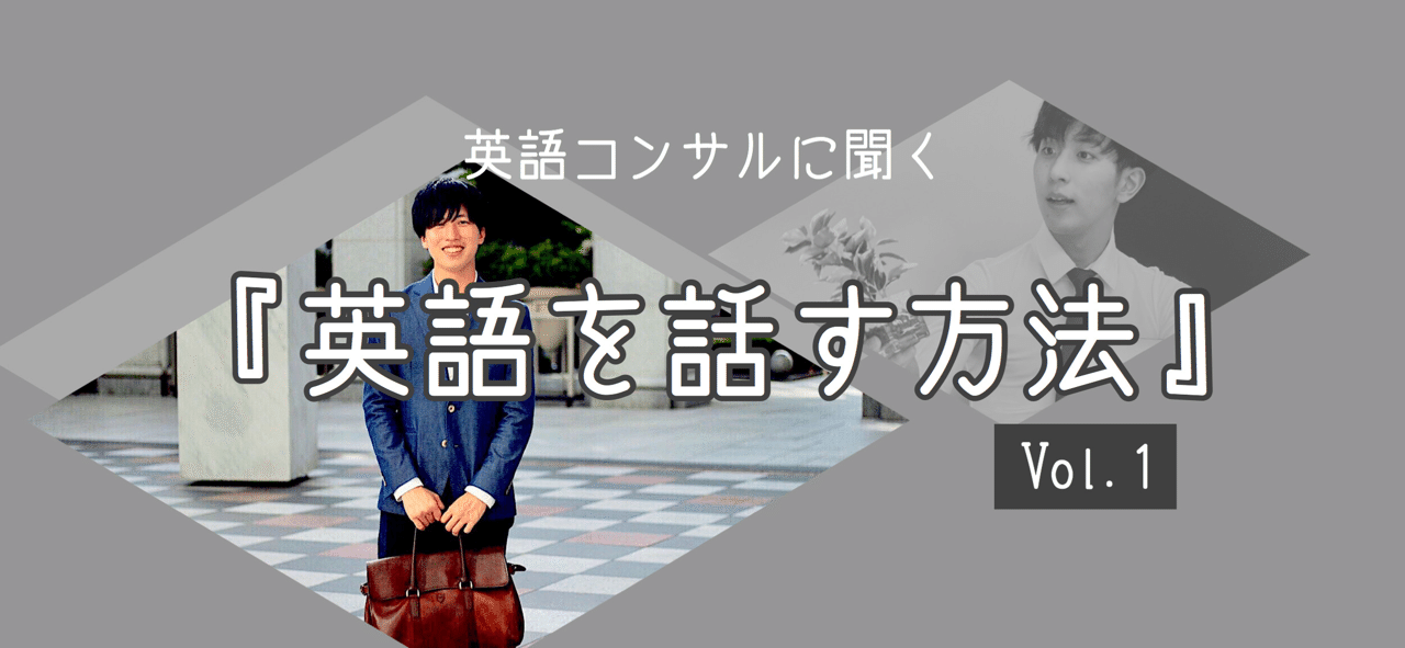 英語コンサルタントに聞く 英語を話す方法 棚橋健 競技ダンサー 社長 Note