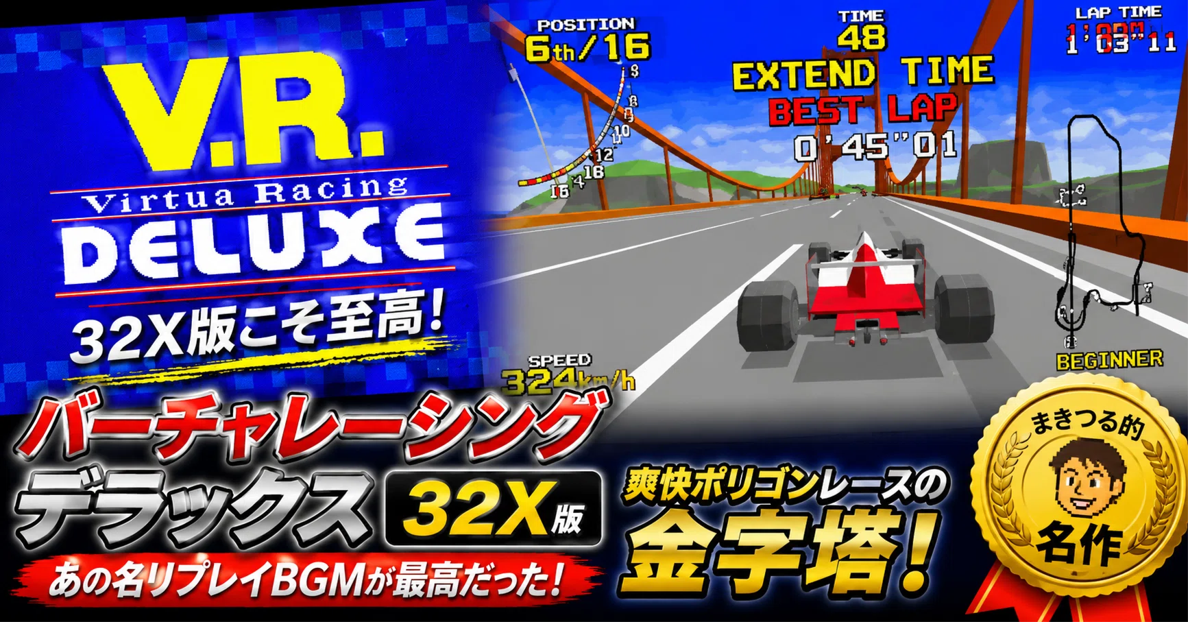 ?「メタルアレンジ付」 SEGA バーチャレーシング デラックス 