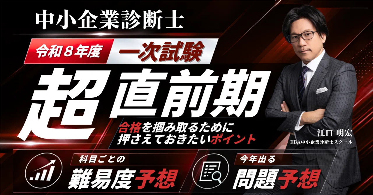 中小企業診断士】1次試験まで残り60日！令和8年度の科目別難易度予想と