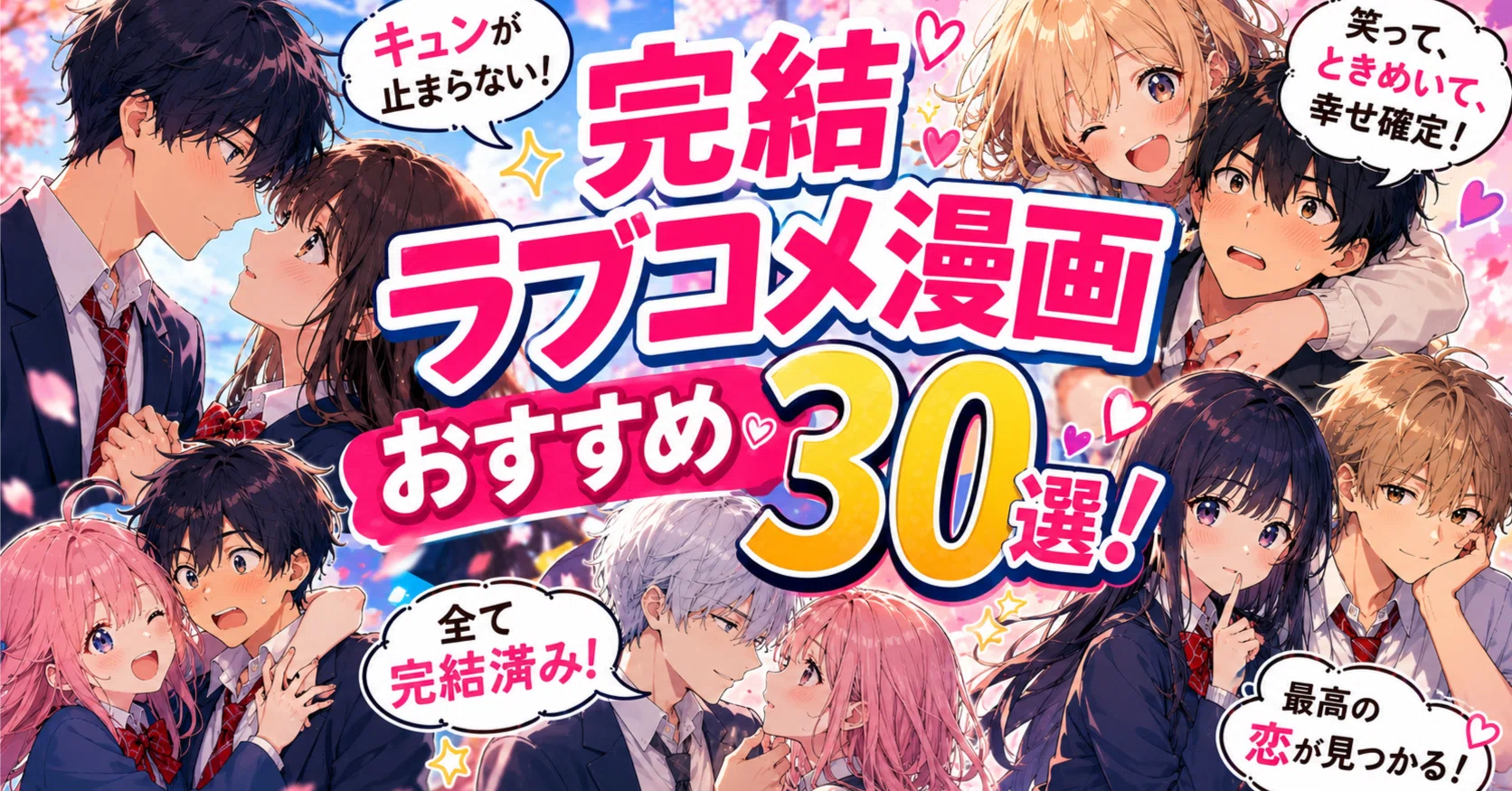 完結ラブコメ漫画おすすめ30選！キュンも笑いも止まらない恋する名作