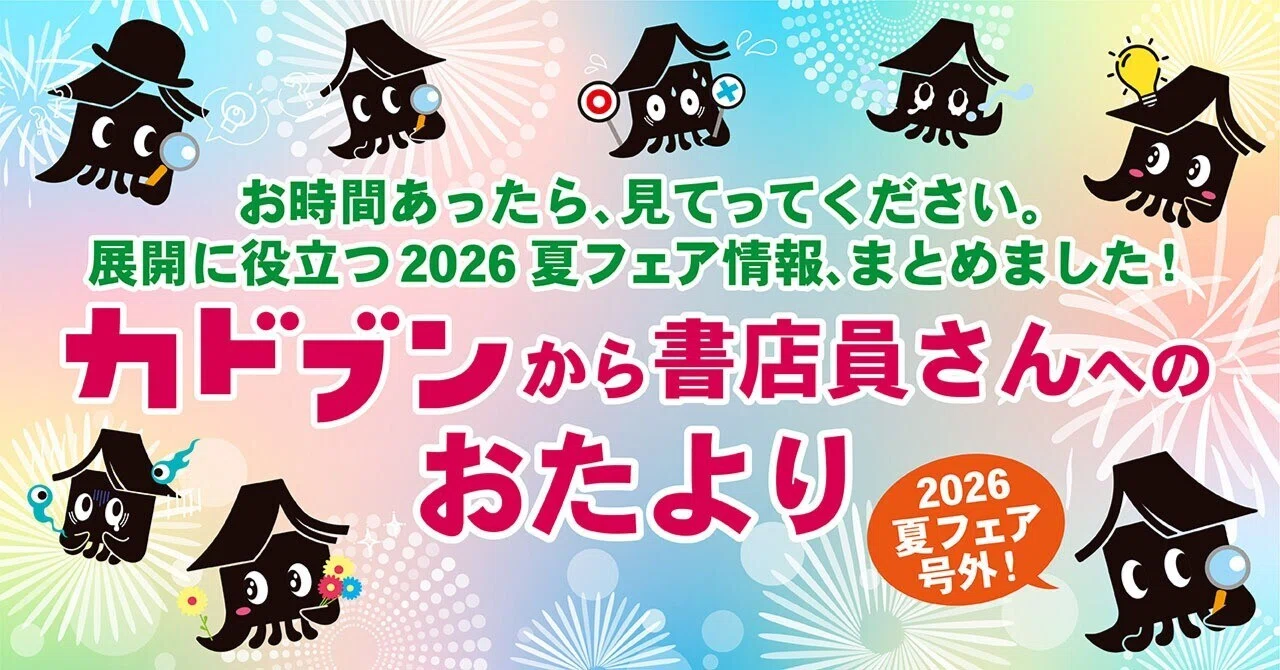 カドブンから全国の書店さんへ】2026年初夏の文庫おたより（夏フェア