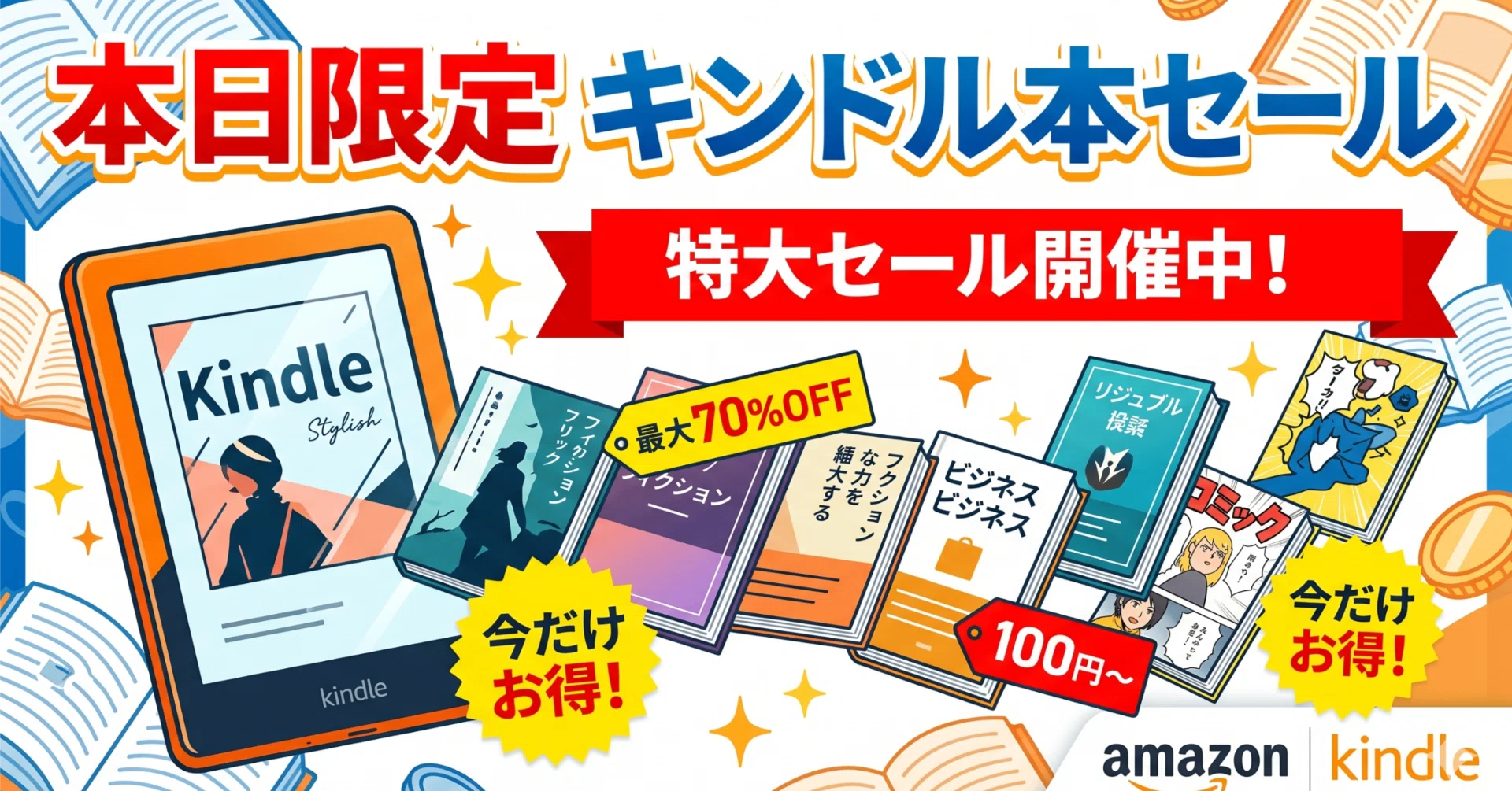 本日限定、kindle本セール｜オオモリちゃん。