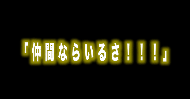 ルフィ名言シリーズvol 101 仲間ならいるさ Max 神アニメ研究家 道楽舎 Note