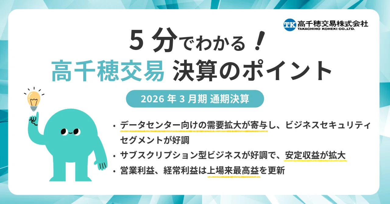 高千穂交易】5分でわかる！2026年3月期 通期決算のポイント｜高千穂