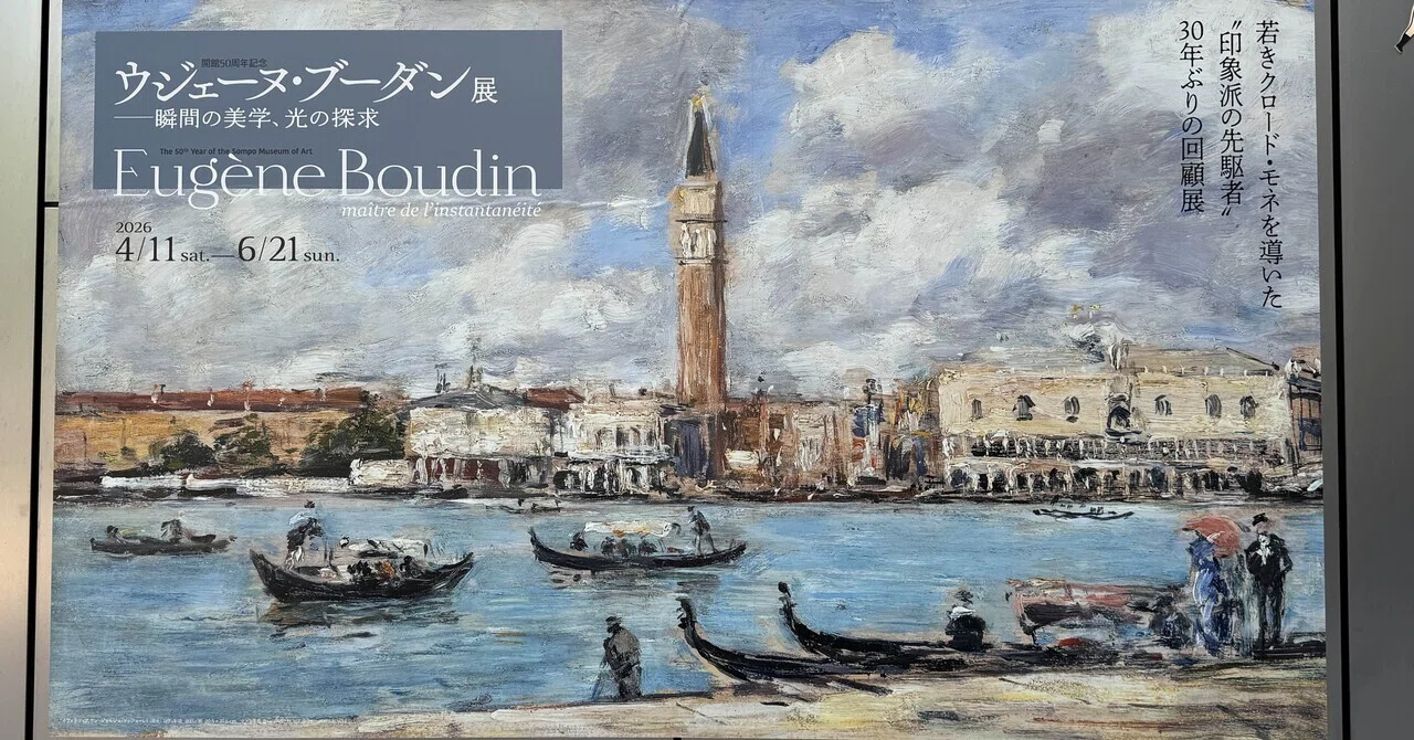 アートめぐり ウジェーヌ・ブーダン展―瞬間の美学、光の探求｜もさ