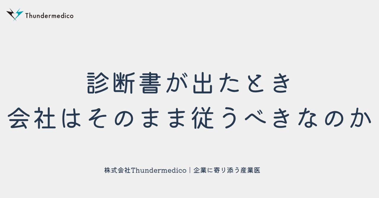 会社 に 診断 書 出せ と 言 われ た