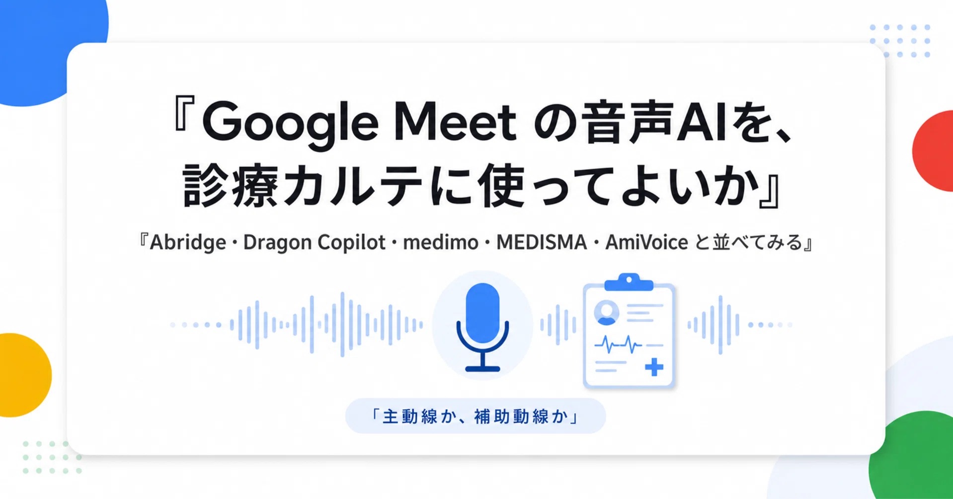 Google Meet の音声 AI を、診療カルテに使ってよいか】 Abridge