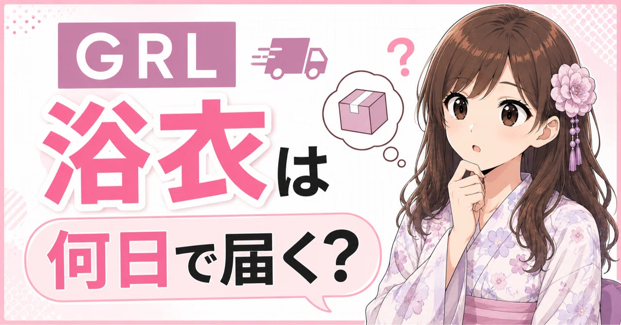 グレイル 何 日 で 届く