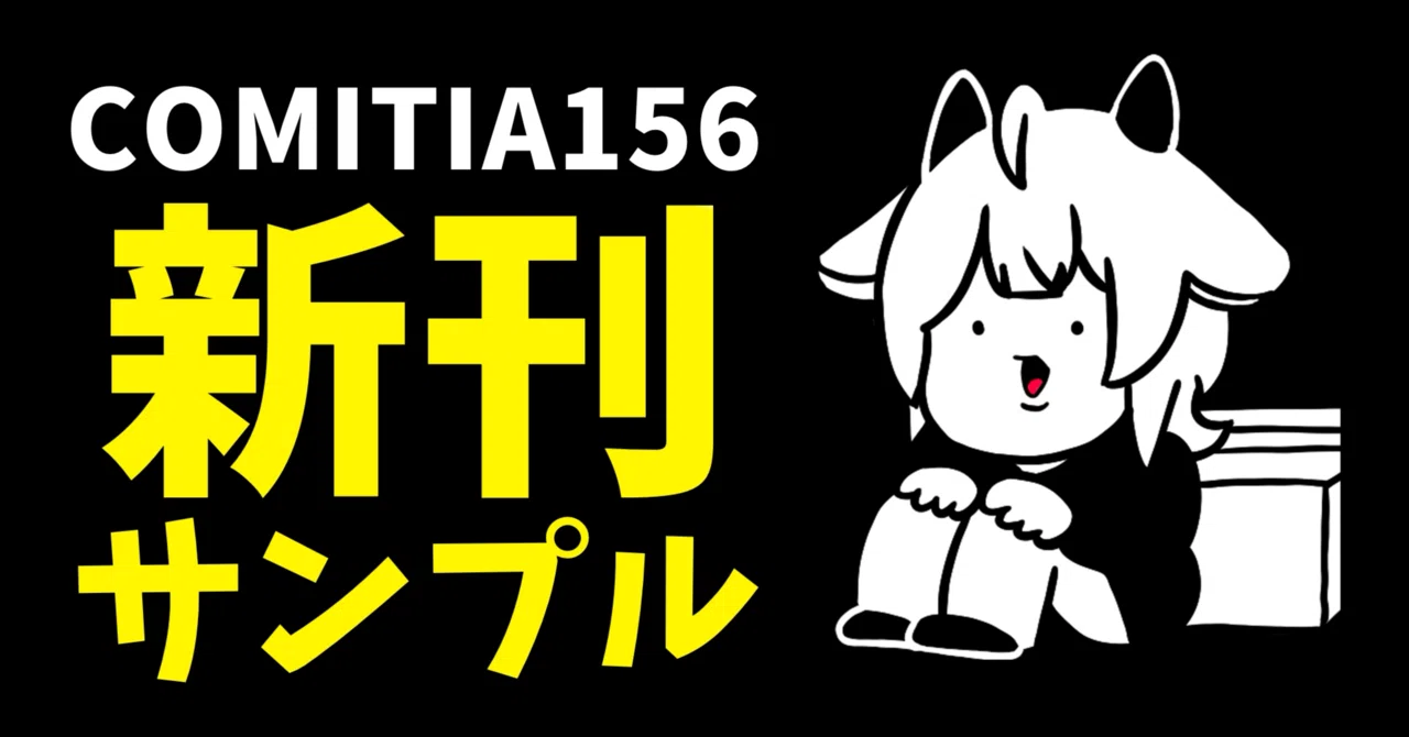 あーの様おまとめ COMITIA156】そーはっぴー同人ライフ！！【新刊サンプル】｜群青氷雨