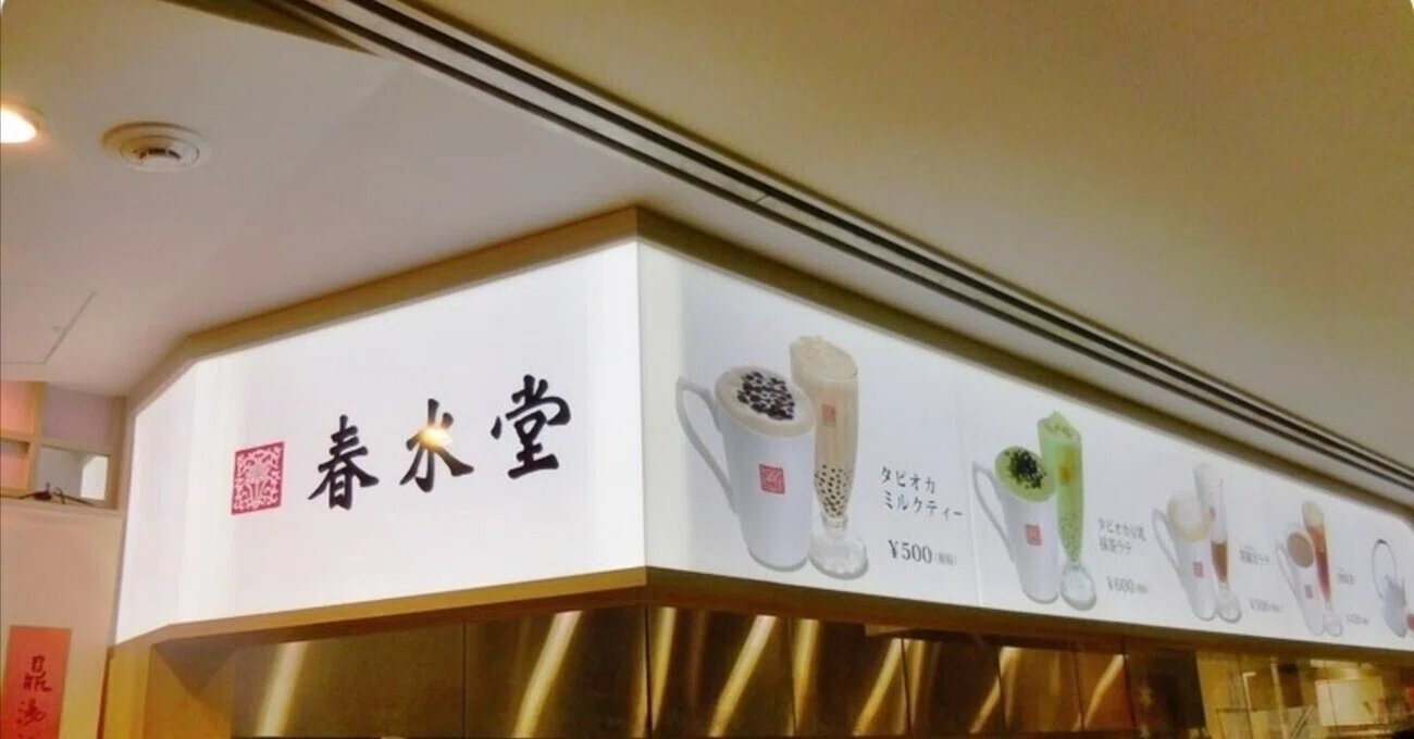 春水堂ルミネエスト新宿店