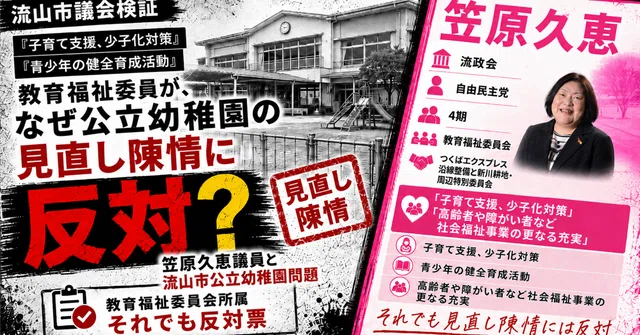 教育福祉委員がなぜ「見直し」に反対？笠原久恵議員と流山市公立幼稚園問題 のnoteアイキャッチ画像