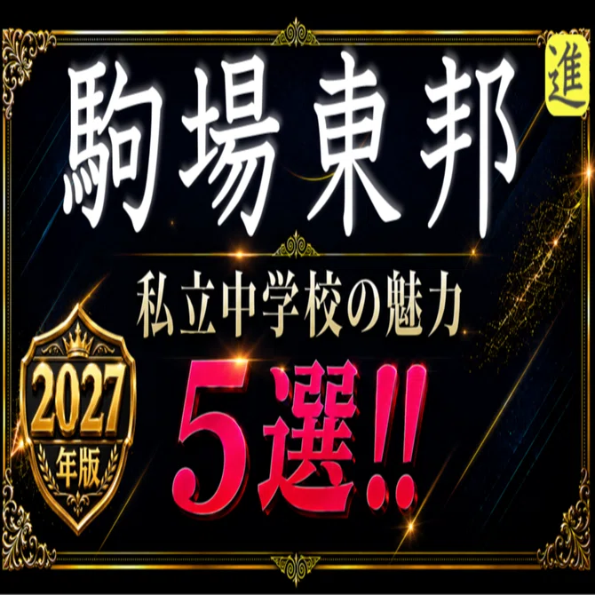 2027年版 駒場東邦中学校の魅力5選の見出し画像
