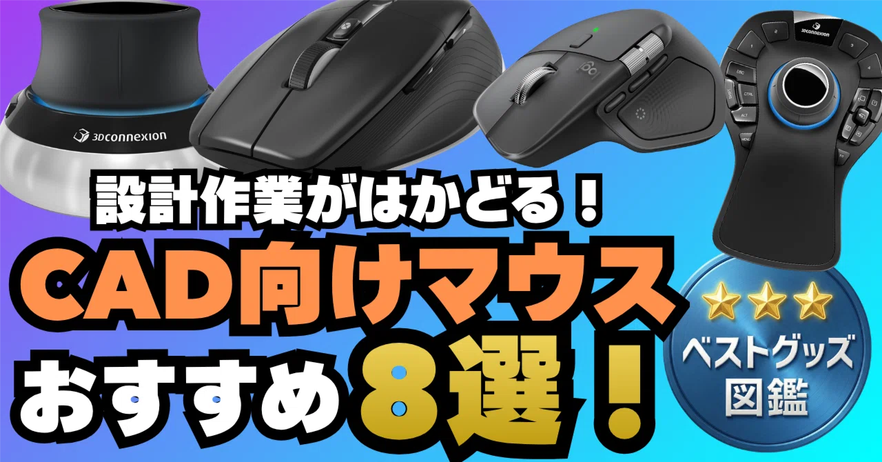マウス・トラックボール 3Dconnexion 26年版】CADマウス・3Dマウスおすすめ8選！SpaceMouseからトラック