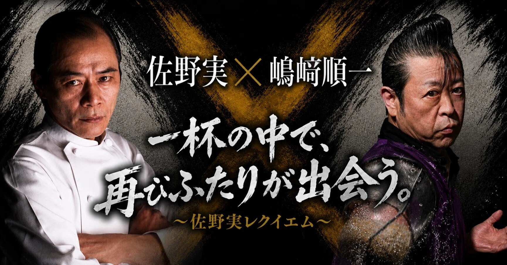 6/9ラー博俱楽部の日特別編】佐野実×嶋﨑順一 スペシャルコラボ詳細 